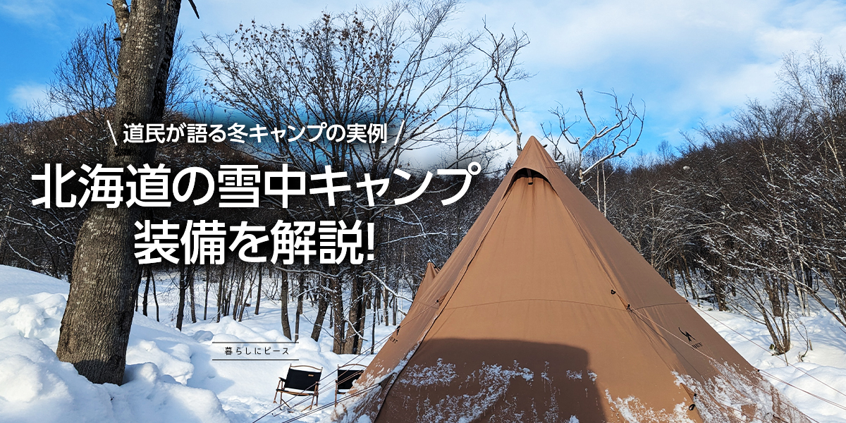 道民が語る冬キャンプの実例。北海道の雪中キャンプ装備を解説！