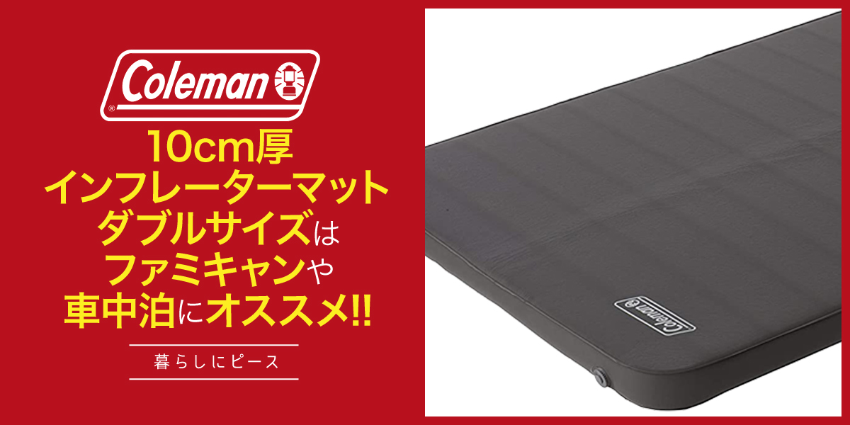 10cm厚 インフレーターマット ダブルサイズは ファミキャンや 車中泊にオススメ!!